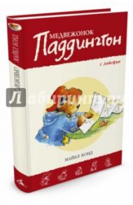 Медвежонок Паддингтон. С любовью / Бонд Майкл