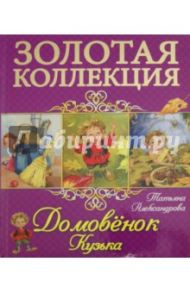 Домовенок Кузька / Александрова Татьяна Ивановна