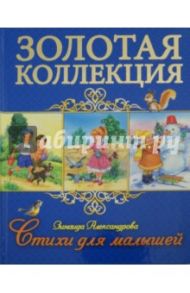 Стихи для малышей / Александрова Зинаида Николаевна