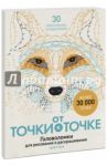 От точки к точке. Головоломки для рисования и раскрашивания / Мур Гарет