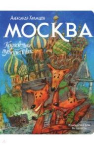 Москва / Храмцов Александр