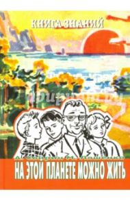 На этой планете можно жить / Свирин Александр Борисович, Ляшенко Михаил Юрьевич