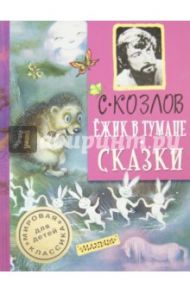 Ежик в тумане. Сказки / Козлов Сергей Григорьевич