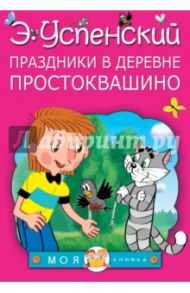 Праздники в деревне Простоквашино / Успенский Эдуард Николаевич