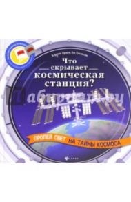 Что скрывает космическая станция? / Браун Кэррон, Джонсон Би