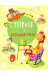 Считалки-решалки / Курунина Евгения