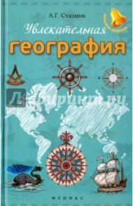 Увлекательная география / Стадник Александр Григорьевич