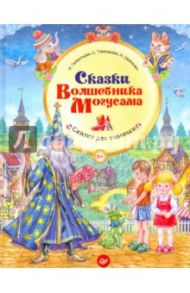 Сказки Волшебника Могусама. ФГОС / Тимофеева Софья Анатольевна, Шевченко Анастасия Александровна, Терентьева Ирина Андреевна