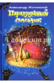 Параллельный мальчик / Житинский Александр Николаевич