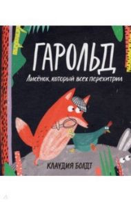 Гарольд. Лисёнок, который всех перехитрил / Болдт Клаудиа