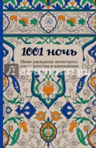 1001 ночь. Мини-раскраска-антистресс для творчества