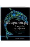 В царстве дельфинов