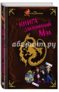 Книга заклинаний Мэл