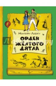 Орден Желтого Дятла / Лобату Монтейру