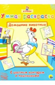 Я учусь. Умная раскраска. Домашние животные