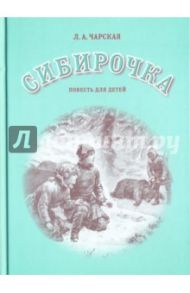 Сибирочка / Чарская Лидия Алексеевна