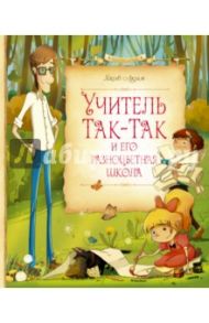 Учитель Так-Так и его разноцветная школа / Аким Яков Лазаревич