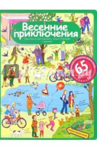 Весенние приключения. Рассказы по картинкам с наклейками / Запесочная Елена Алексеевна