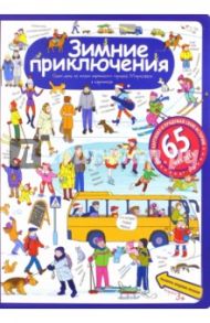 Зимние приключения. Рассказы по картинкам с наклейками / Запесочная Елена Алексеевна