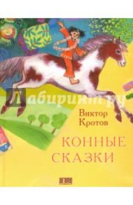 Конные сказки / Кротов Виктор Гаврилович