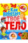 Как работает твое тело. Детская энциклопедия