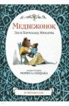 Медвежонок / Хоумланд Минарик Элси