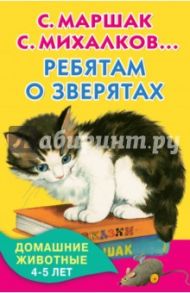 Ребятам о зверятах. Домашние животные. 4-5 лет / Барто Агния Львовна, Дружинина Марина Владимировна, Берестов Валентин Дмитриевич