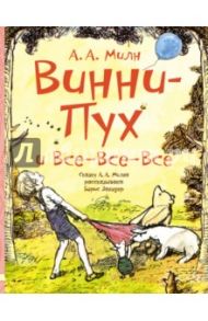 Винни-Пух и все-все-все / Милн Алан Александер