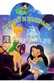 Феи. Наклей и раскрась (№15134)