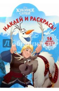 Холодное сердце. Наклей и раскрась (№15137)