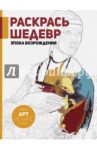 Раскрась шедевр! Эпоха Возрождения