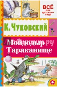 Мойдодыр. Тараканище / Чуковский Корней Иванович