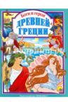 Боги и герои Древней Греции / Яхнин Леонид Львович