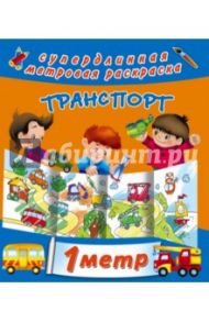 Транспорт