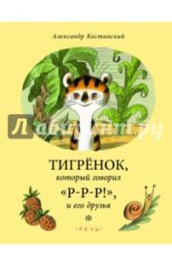 Тигренок, который говорил "Р-Р-Р!", и его друзья / Костинский Александр