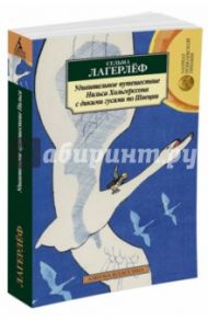 Удивительное путешествие Нильса Хольгерссона с дикими гусями по Швеции / Лагерлеф Сельма