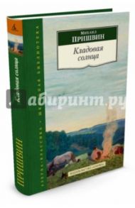 Кладовая солнца / Пришвин Михаил Михайлович