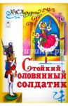 Стойкий оловянный солдатик