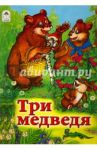 Три медведя / Толстой Лев Николаевич
