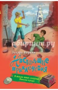 В школе юных скаутов. Поиски клада / Веркин Эдуард Николаевич