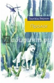 Пролог. Весенний рейд / Веркин Эдуард Николаевич