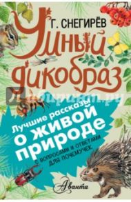 Умный дикобраз. С вопросами и ответами для почемучек / Снегирев Геннадий Яковлевич, Тихонов А. В.