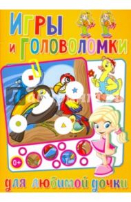 Игры и головоломки для любимой дочки