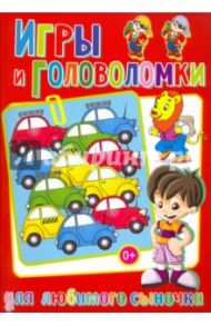 Игры и головоломки для любимого сыночка