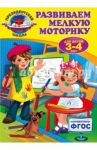 Развиваем мелкую моторику. Для детей 3-4 лет. ФГОС / Пономарева Алла Владимировна