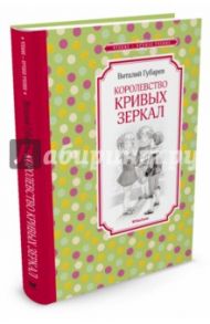 Королевство кривых зеркал / Губарев Виталий Георгиевич