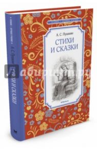 Стихи и сказки / Пушкин Александр Сергеевич