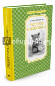 Рассказы о животных / Сетон-Томпсон Эрнест