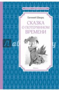 Сказка о потерянном времени / Шварц Евгений Львович