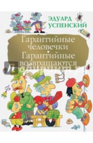 Гарантийные человечки. Гарантийные возвращаются / Успенский Эдуард Николаевич